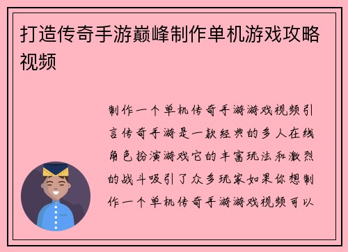 打造传奇手游巅峰制作单机游戏攻略视频