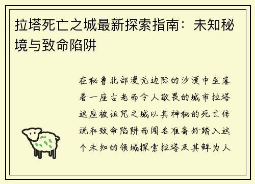 拉塔死亡之城最新探索指南：未知秘境与致命陷阱