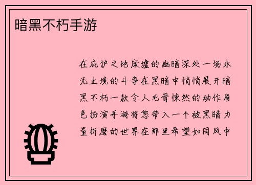 暗黑不朽手游