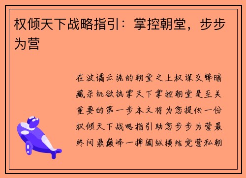 权倾天下战略指引：掌控朝堂，步步为营