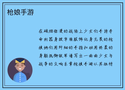枪娘手游