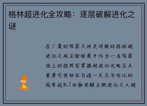 格林超进化全攻略：逐层破解进化之谜