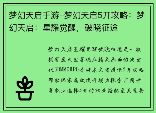梦幻天启手游-梦幻天启5开攻略：梦幻天启：星耀觉醒，破晓征途