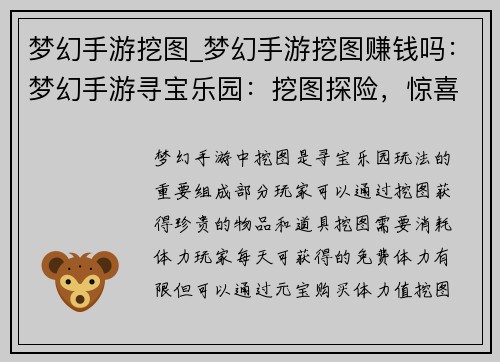 梦幻手游挖图_梦幻手游挖图赚钱吗：梦幻手游寻宝乐园：挖图探险，惊喜连连