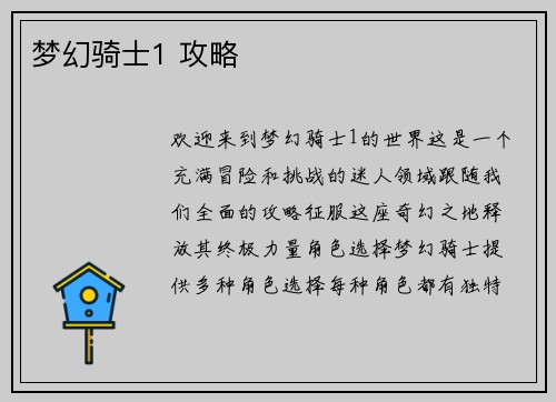 梦幻骑士1 攻略