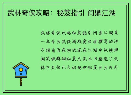 武林奇侠攻略：秘笈指引 问鼎江湖