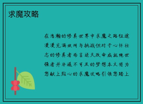 求魔攻略