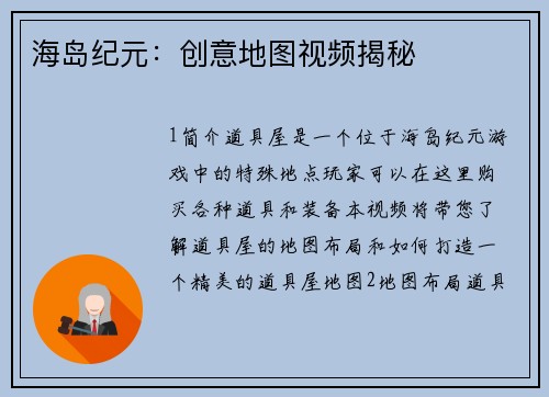 海岛纪元：创意地图视频揭秘