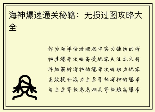 海神爆速通关秘籍：无损过图攻略大全