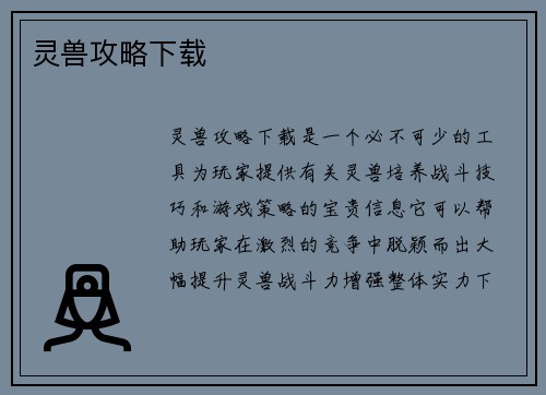 灵兽攻略下载