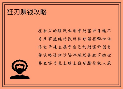 狂刃赚钱攻略