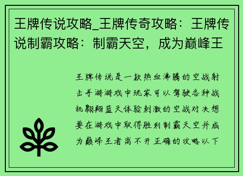 王牌传说攻略_王牌传奇攻略：王牌传说制霸攻略：制霸天空，成为巅峰王者