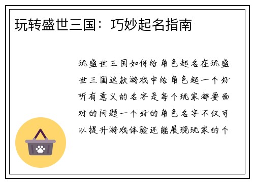 玩转盛世三国：巧妙起名指南
