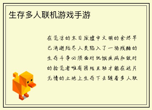 生存多人联机游戏手游