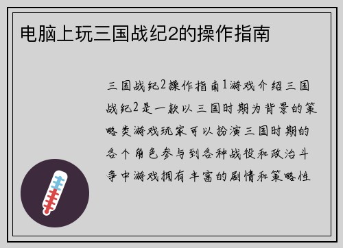 电脑上玩三国战纪2的操作指南
