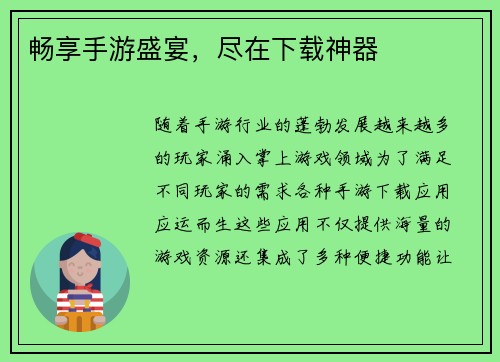 畅享手游盛宴，尽在下载神器
