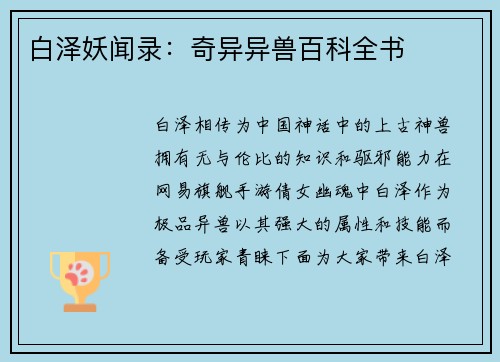白泽妖闻录：奇异异兽百科全书