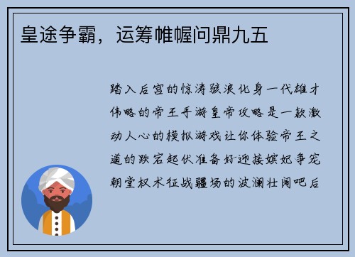 皇途争霸，运筹帷幄问鼎九五