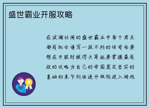 盛世霸业开服攻略