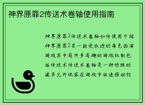 神界原罪2传送术卷轴使用指南