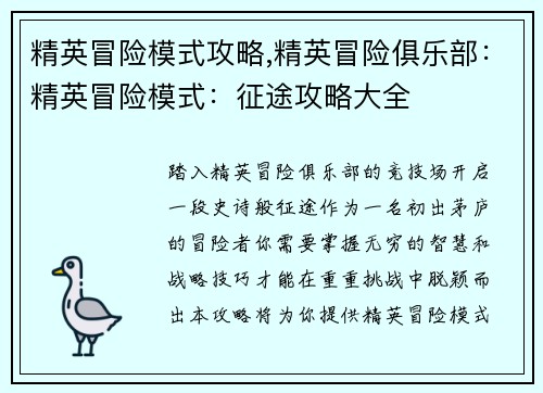 精英冒险模式攻略,精英冒险俱乐部：精英冒险模式：征途攻略大全