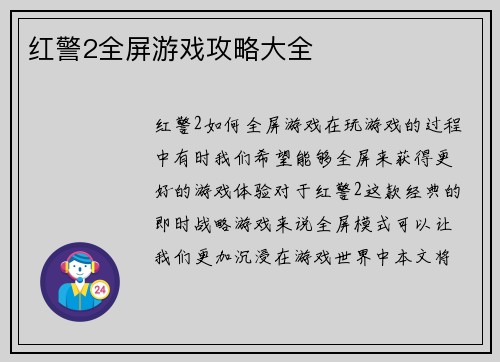 红警2全屏游戏攻略大全