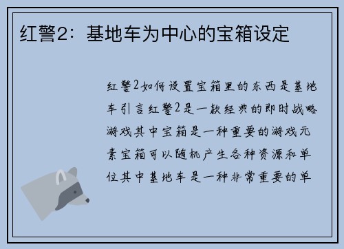 红警2：基地车为中心的宝箱设定