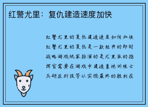 红警尤里：复仇建造速度加快