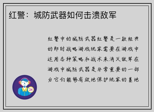 红警：城防武器如何击溃敌军