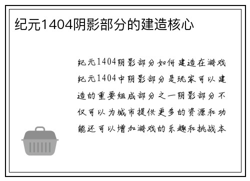 纪元1404阴影部分的建造核心