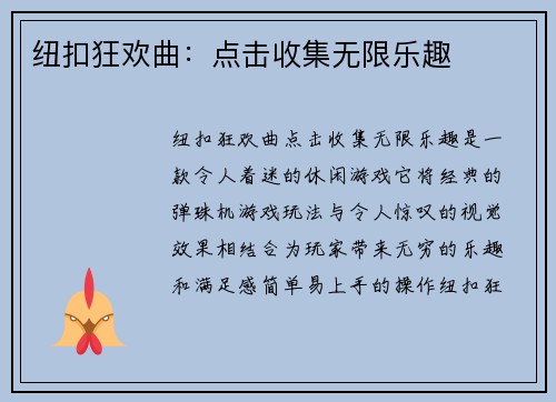 纽扣狂欢曲：点击收集无限乐趣