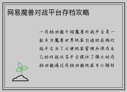 网易魔兽对战平台存档攻略