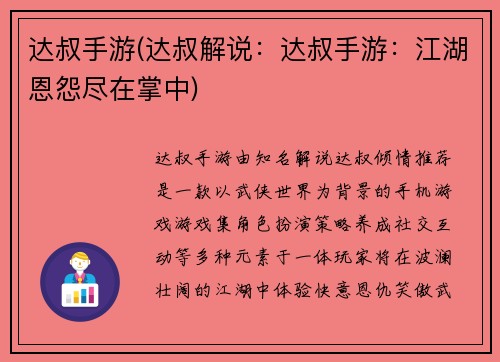 达叔手游(达叔解说：达叔手游：江湖恩怨尽在掌中)