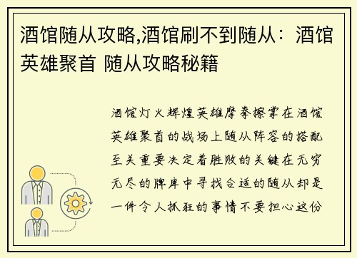 酒馆随从攻略,酒馆刷不到随从：酒馆英雄聚首 随从攻略秘籍
