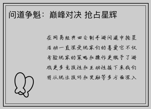 问道争魁：巅峰对决 抢占星辉