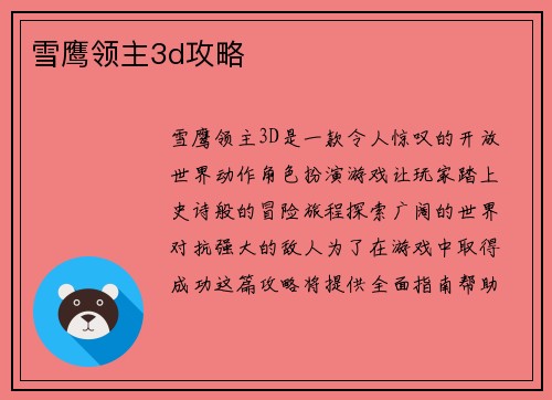 雪鹰领主3d攻略