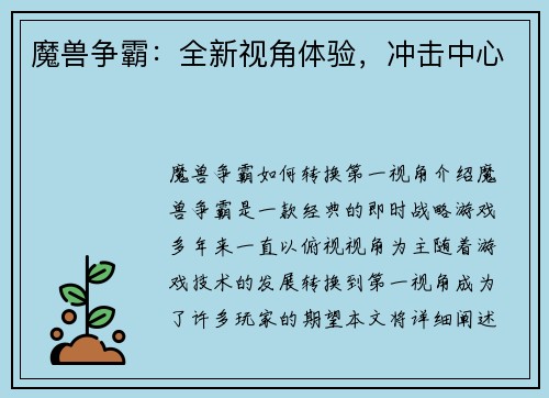 魔兽争霸：全新视角体验，冲击中心