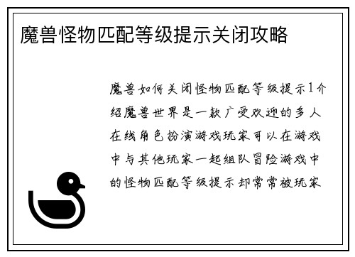 魔兽怪物匹配等级提示关闭攻略