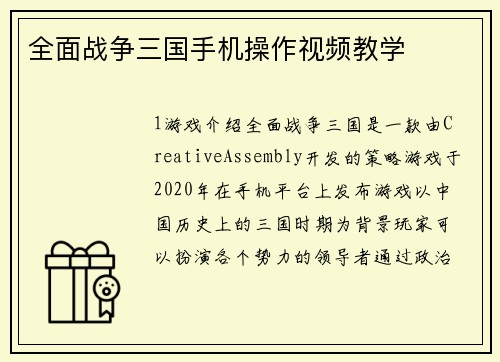 全面战争三国手机操作视频教学