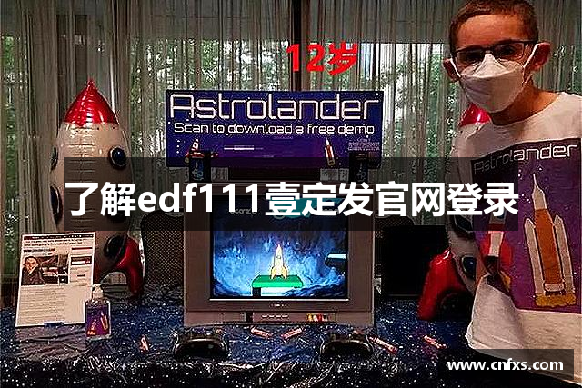 了解edf111壹定发官网登录